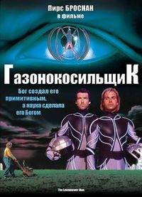 Постер: Газонокосильщик (1992)