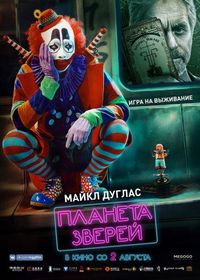 Постер «Планета зверей» (2018)