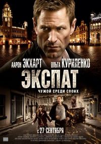 Постер «Экспат» (2011)
