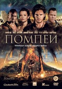 Постер «Помпеи» (2014)