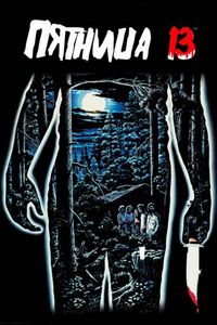 Постер «Пятница 13-е» (1980)