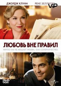 Постер «Любовь вне правил» (2008)