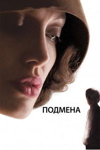 Постер «Подмена» (2008)