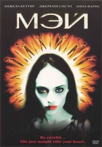 Постер «Мэй» (2002)