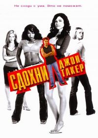 Постер «Сдохни, Джон Такер!» (2006)