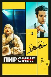 Постер «Пирсинг» (2018)