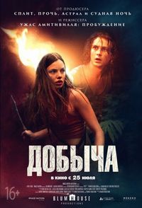 Постер: Добыча (2019)