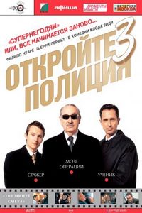 Постер «Откройте, полиция! – 3» (2003)
