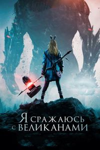 Постер «Я сражаюсь с великанами» (2017)
