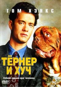 Постер «Тёрнер и Хуч» (1989)