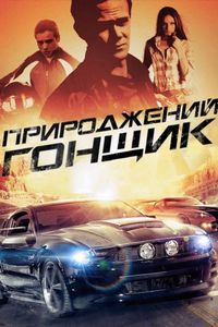 Постер «Прирожденный гонщик» (2011)