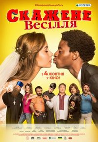Постер «Безумная свадьба» (2018)