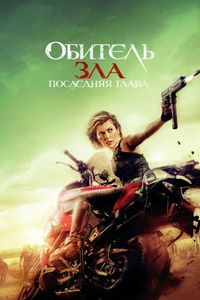 Постер «Обитель зла: Последняя глава» (2016)