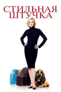 Постер «Стильная штучка» (2002)