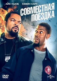 Постер «Совместная поездка» (2013)