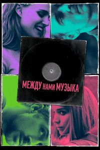 Постер «Между нами музыка» (2015)