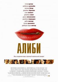 Постер «Алиби» (2004)