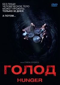 Постер «Голод» (2009)