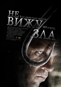 Постер «Не вижу зла» (2006)