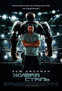 Постер «Живая сталь» (2011)