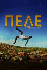 Постер «Пеле: Рождение легенды» (2015)