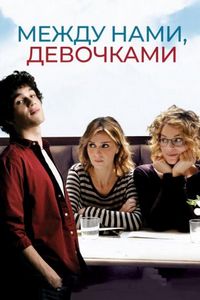 Постер «Между нами, девочками» (2016)