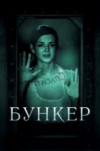 Постер «Бункер» (2011)