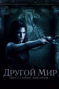 Постер «Другой мир: Восстание ликанов» (2008)