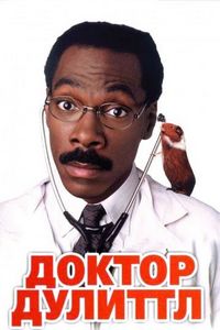 Постер «Доктор Дулиттл» (1998)