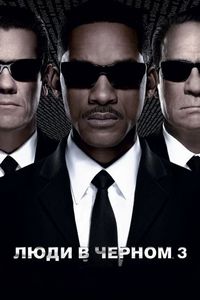 Постер «Люди в черном 3» (2012)