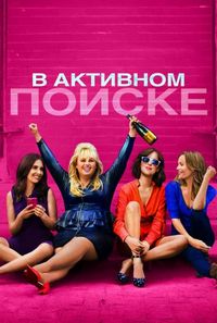 Постер «В активном поиске» (2016)