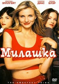 Постер «Милашка» (2002)