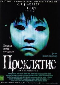 Постер «Проклятие» (2002)