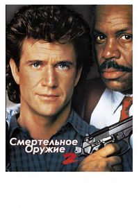 Постер «Смертельное оружие 2» (1989)