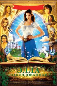 Постер «Заколдованная Элла» (2004)