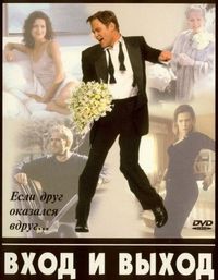 Постер «Вход и выход» (1997)