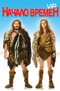 Постер «Начало времен» (2009)