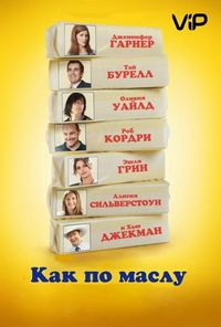 Постер «Как по маслу» (2011)