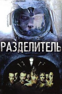 Постер «Разделитель» (2011)