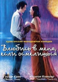 Постер «Влюбись в меня, если осмелишься» (2003)