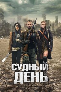 Постер «Судный день» (2011)