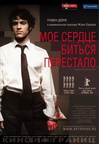 Постер «Мое сердце биться перестало» (2005)