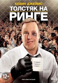 Постер «Толстяк на ринге» (2012)