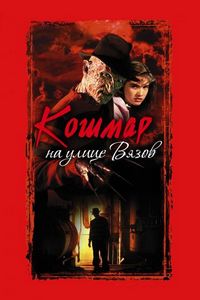 Постер «Кошмар на улице Вязов» (1984)