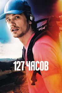 Постер «127 часов» (2010)