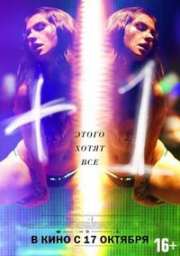 Постер «+1» (2013)