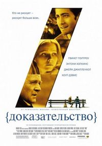 Постер «Доказательство» (2004)