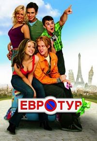 Постер «Евротур» (2004)
