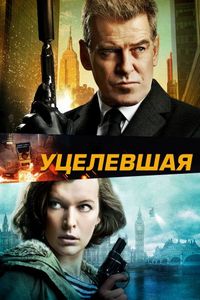 Постер «Уцелевшая» (2015)