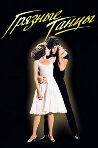 Постер «Грязные танцы» (1987)